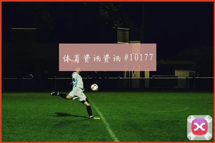 罗德里戈面对海地防线能否打穿肋部空间首发悬念前瞻