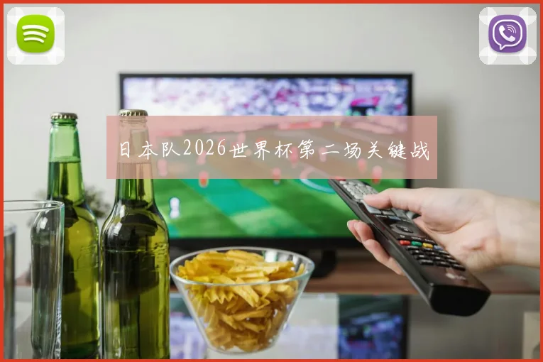 日本队2026世界杯第二场关键战