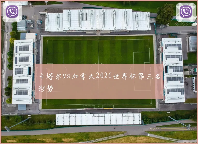 卡塔尔vs加拿大2026世界杯第三名形势