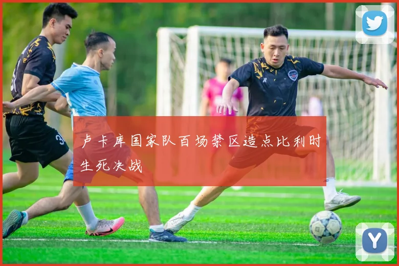 卢卡库国家队百场禁区造点比利时生死决战