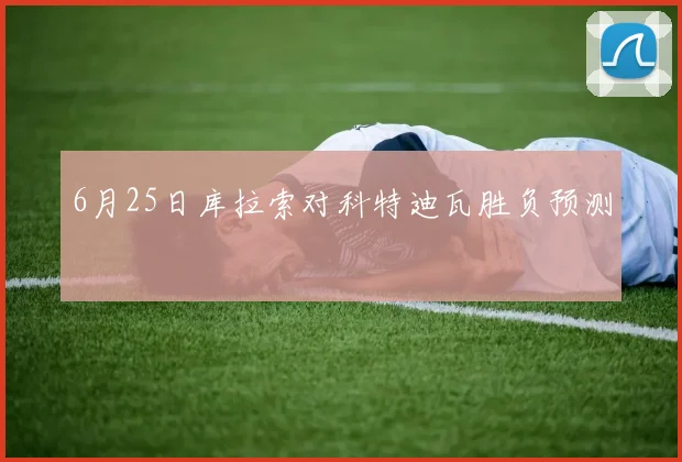 6月25日库拉索对科特迪瓦胜负预测