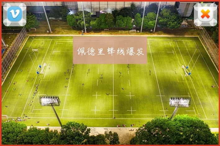 佩德里锋线爆发