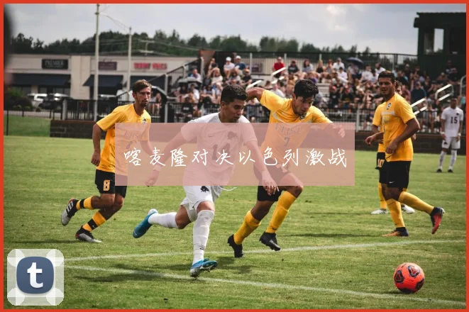 喀麦隆对决以色列激战