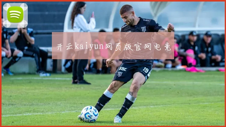 开云kaiyun网页版官网电竞