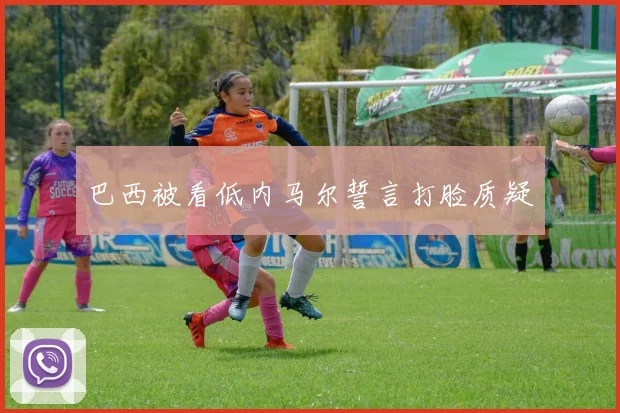 巴西被看低内马尔誓言打脸质疑