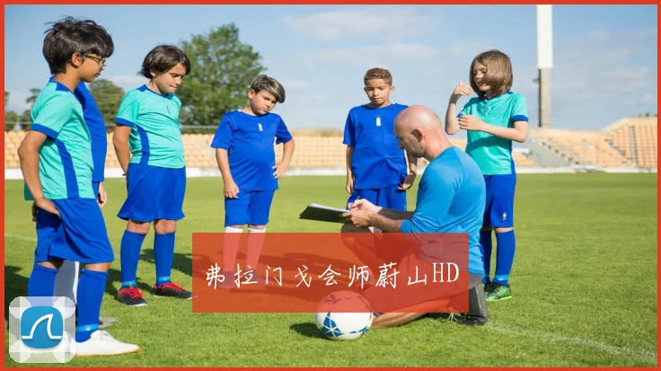 弗拉门戈会师蔚山HD