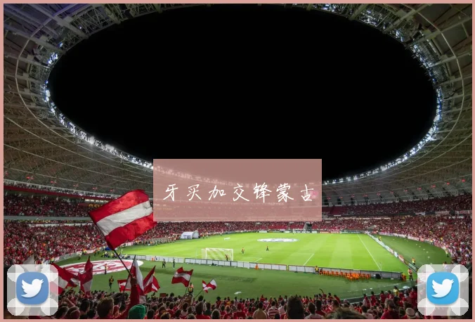 牙买加交锋蒙古