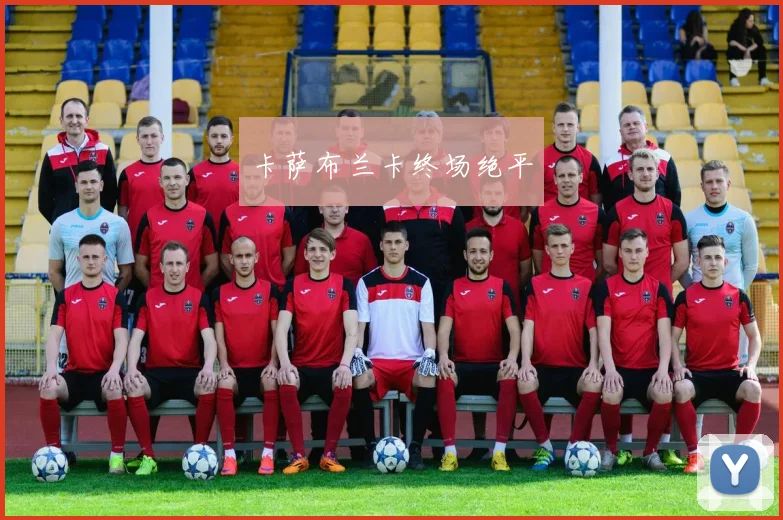 卡萨布兰卡终场绝平