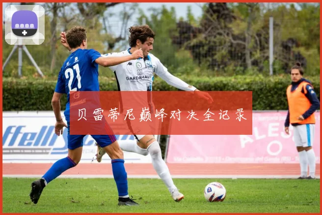 贝雷蒂尼巅峰对决全记录