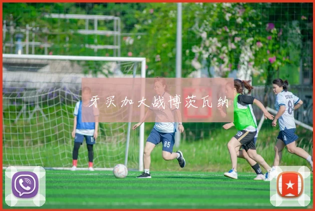 牙买加大战博茨瓦纳