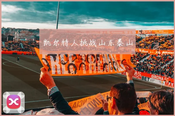 凯尔特人挑战山东泰山