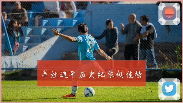 辛杜追平历史纪录创佳绩