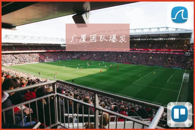 广厦团队爆发