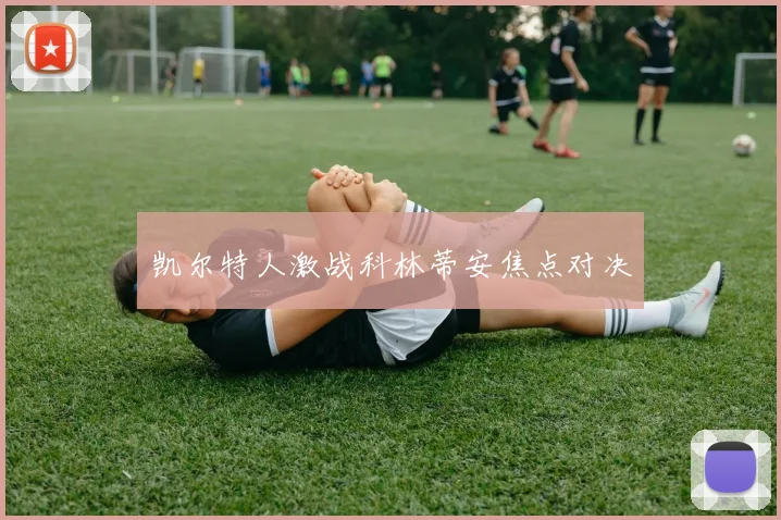 凯尔特人激战科林蒂安焦点对决