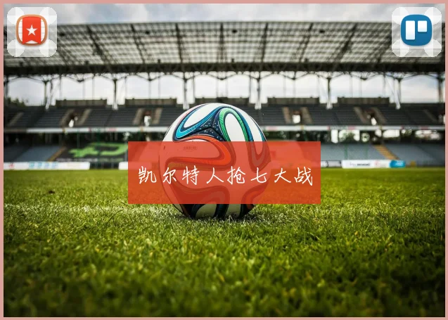 凯尔特人抢七大战