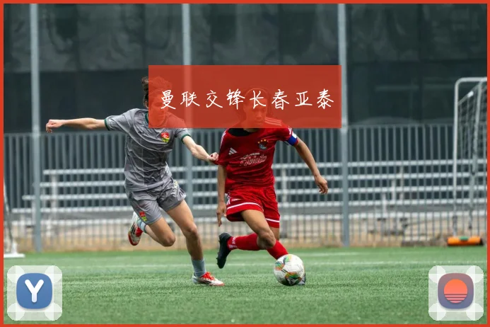 曼联交锋长春亚泰