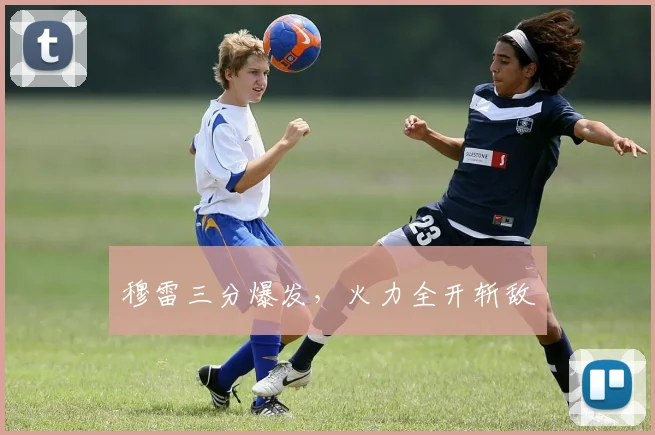 穆雷三分爆发，火力全开斩敌