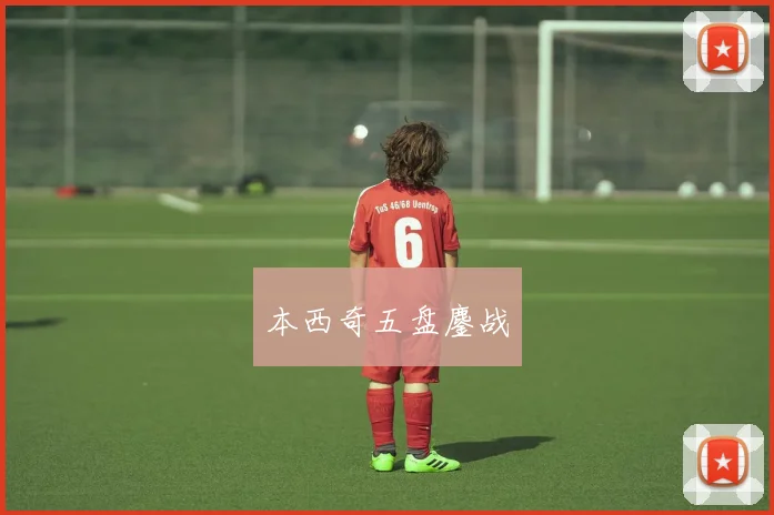本西奇五盘鏖战