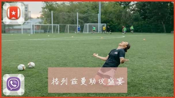 格列兹曼助攻盛宴