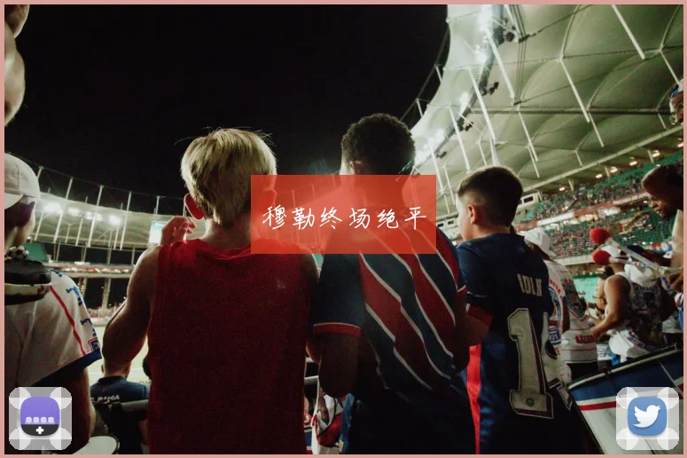 穆勒终场绝平