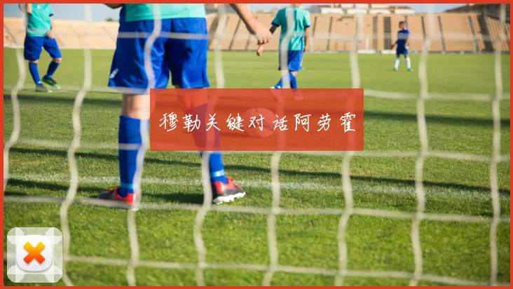 穆勒关键对话阿劳霍