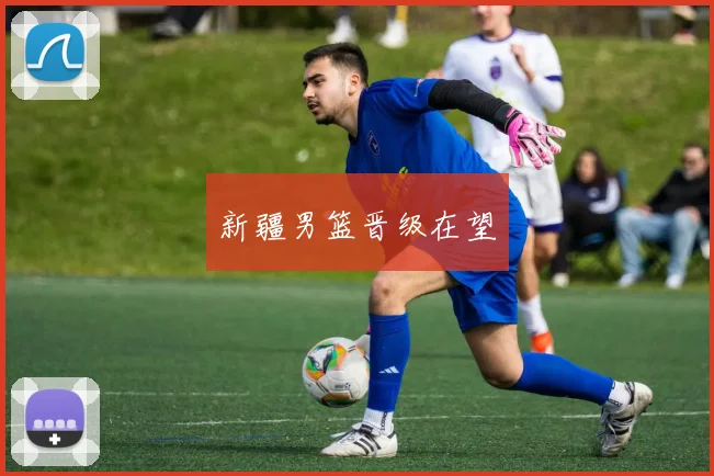 新疆男篮晋级在望
