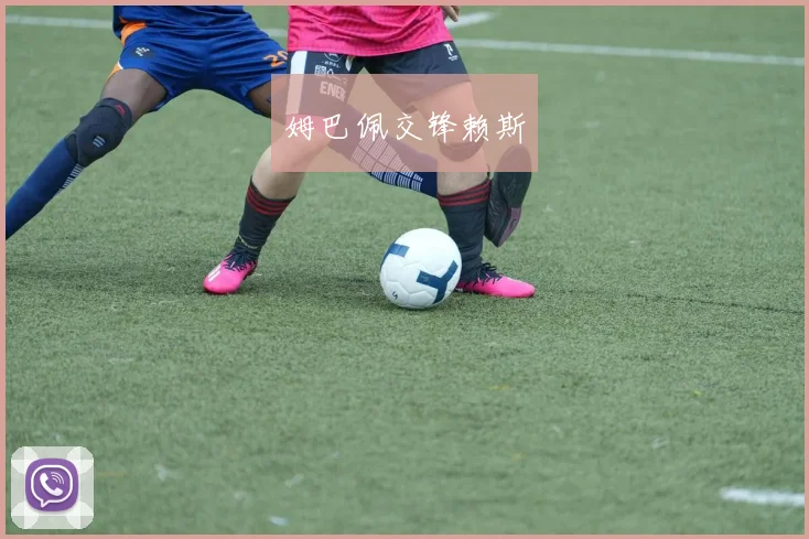 姆巴佩交锋赖斯
