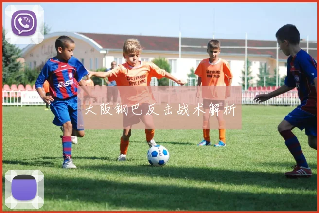 大阪钢巴反击战术解析