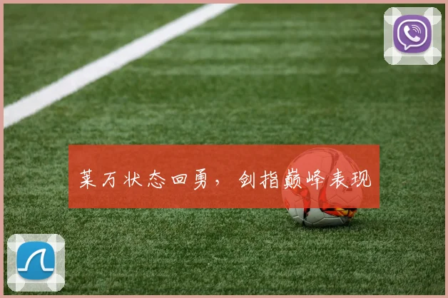 莱万状态回勇，剑指巅峰表现