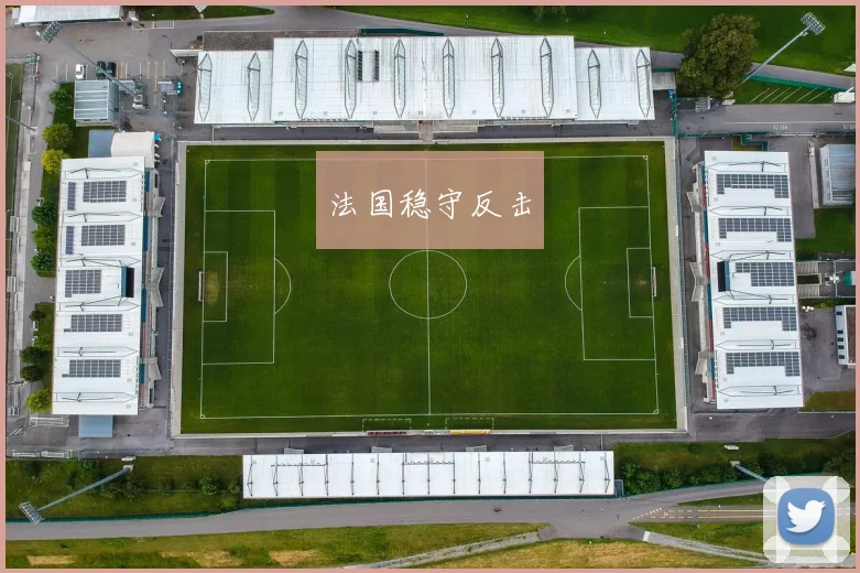 法国稳守反击