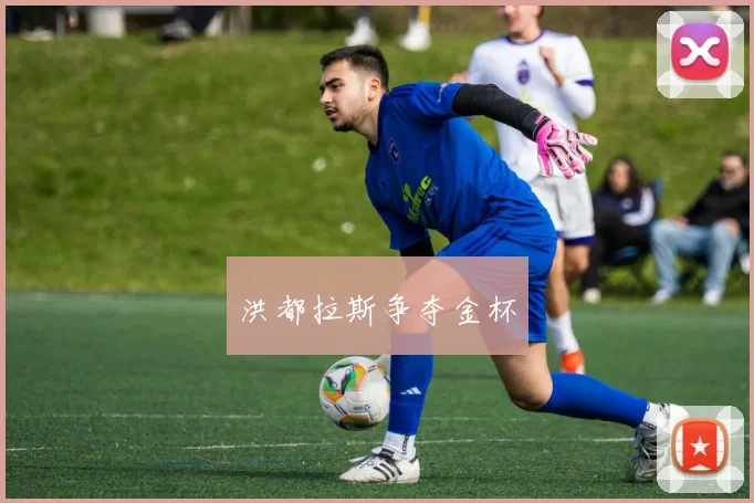 洪都拉斯争夺金杯