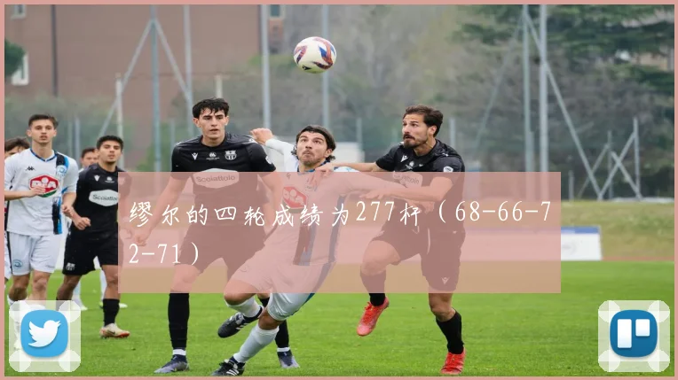 缪尔的四轮成绩为277杆（68-66-72-71）