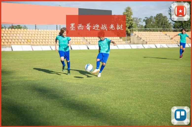 墨西哥迎战老挝