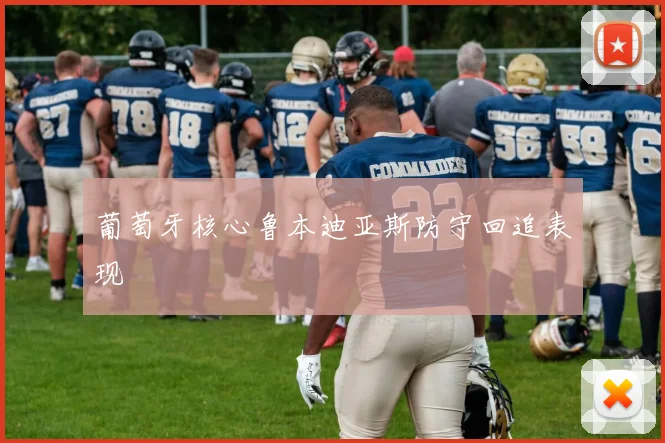 葡萄牙核心鲁本迪亚斯防守回追表现