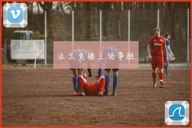 法兰克福主场争胜