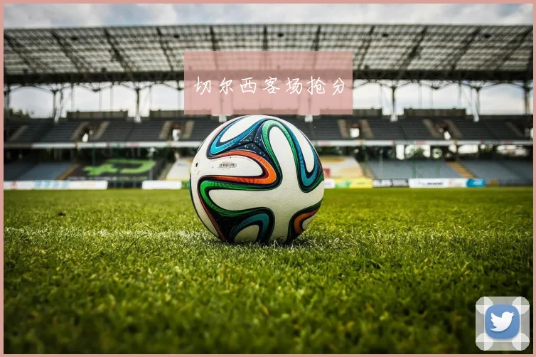 切尔西客场抢分