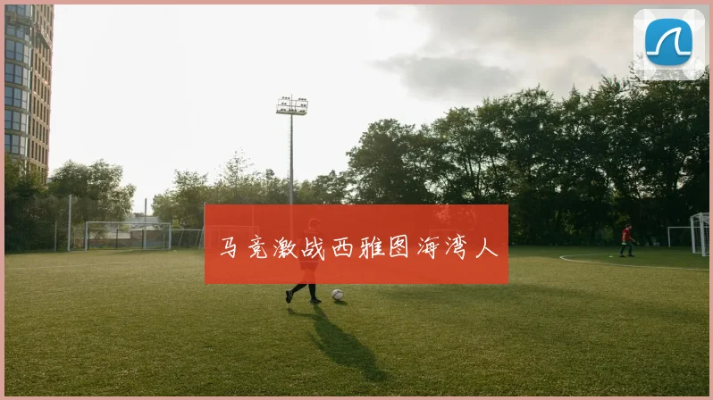 马竞激战西雅图海湾人