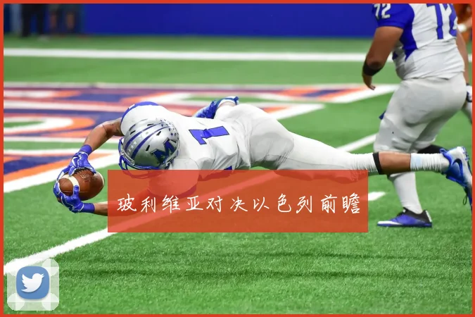玻利维亚对决以色列前瞻