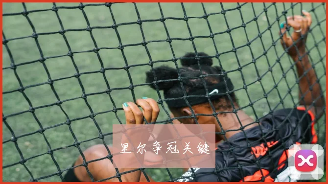 里尔争冠关键
