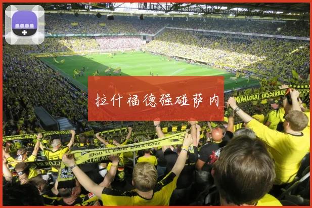 拉什福德强碰萨内