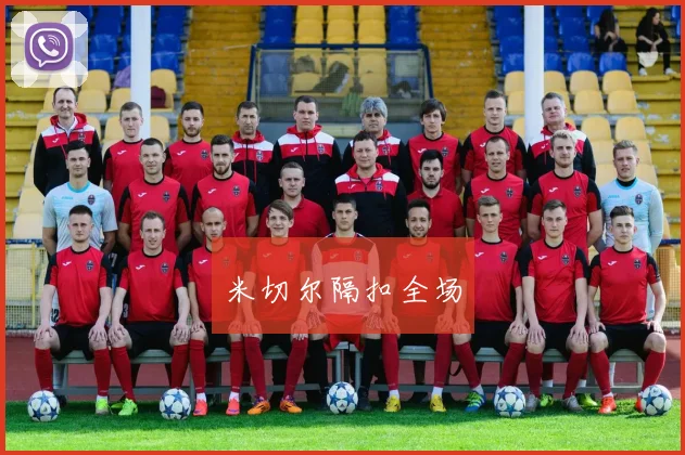 米切尔隔扣全场
