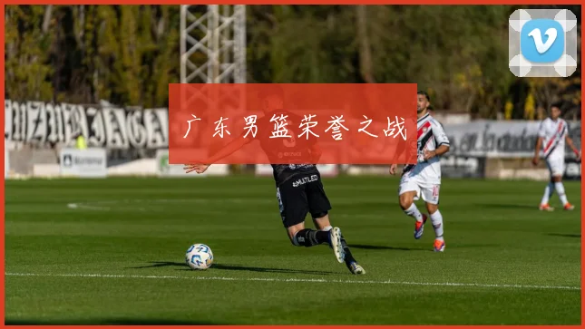 广东男篮荣誉之战