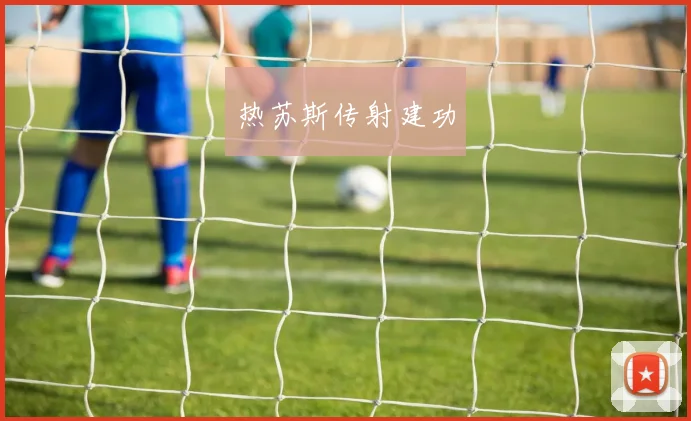 热苏斯传射建功