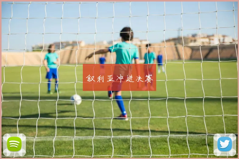 叙利亚冲进决赛