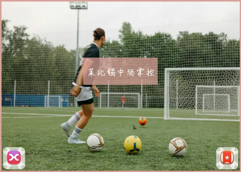 莱比锡中场掌控