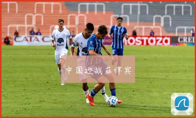 中国迎战菲律宾