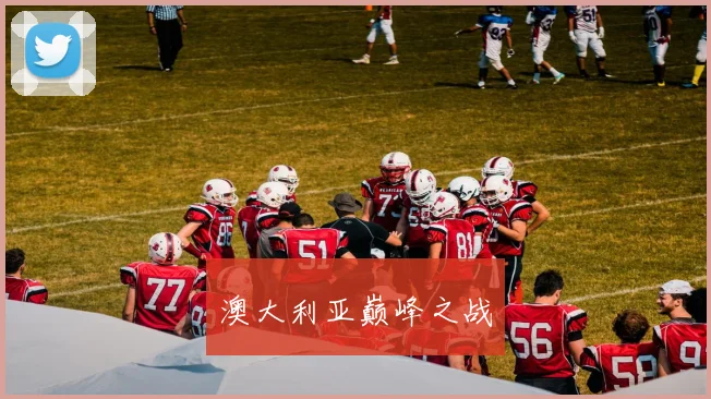 澳大利亚巅峰之战