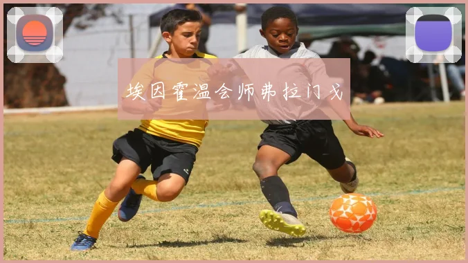 埃因霍温会师弗拉门戈