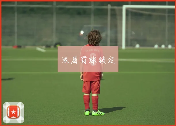 浓眉罚球锁定