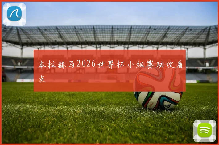 本拉赫马2026世界杯小组赛助攻看点